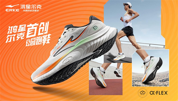 年度好物！鸿星尔克公园跑鞋赋能国动新动能必一运动sport网页版登录入选2024(图1)
