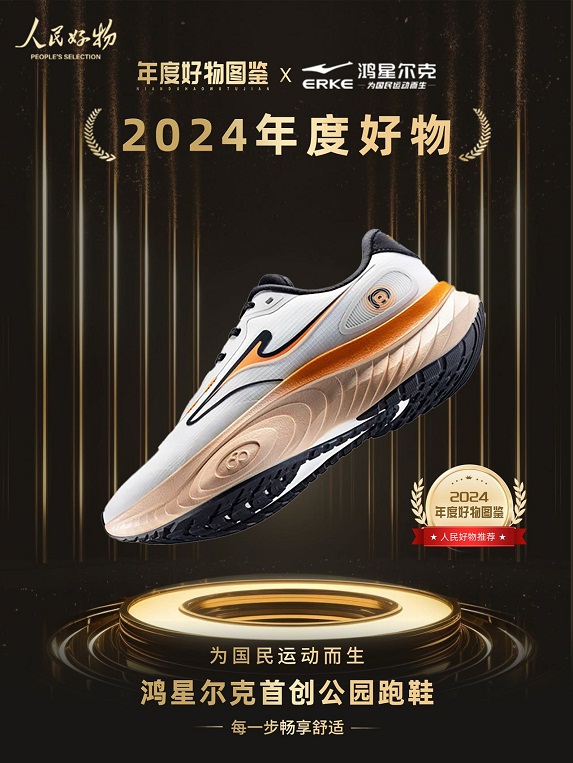 年度好物！鸿星尔克公园跑鞋赋能国动新动能必一运动sport网页版登录入选2024(图2)